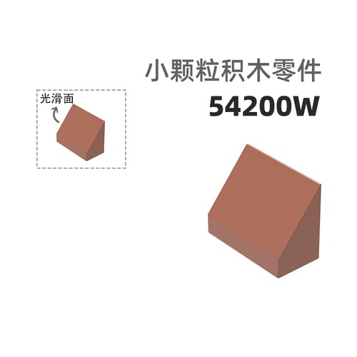 MOC小颗粒积木总汇国产零件兼容乐高54200W站斜斜面