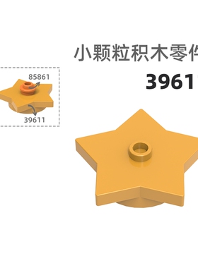 MOC小颗粒积木总汇国产零件兼容乐高39611 4X4五角星塔顶
