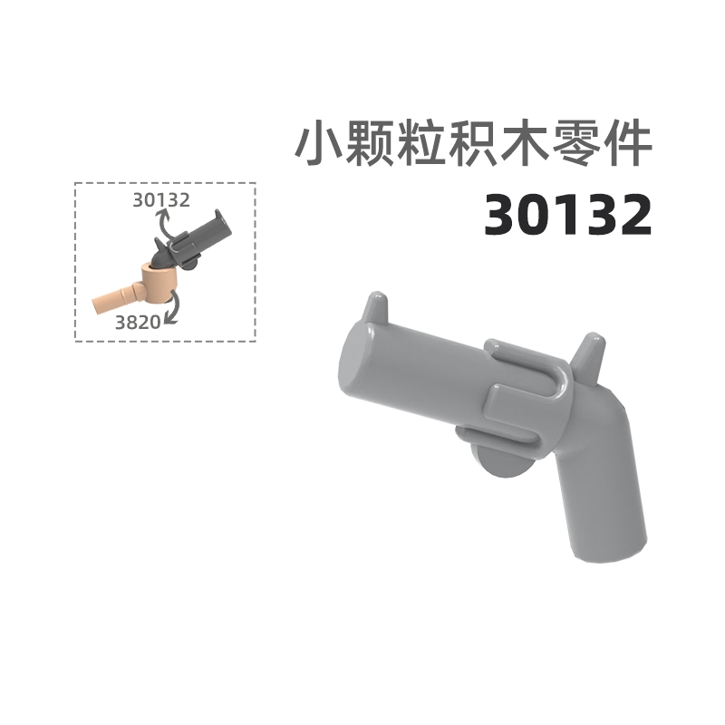MOC小颗粒积木总汇国产零件兼容乐高30132手枪武器
