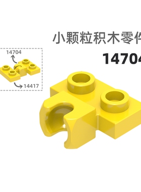 MOC小颗粒积木总汇国产零件兼容乐高14704 2孔横凹关节关节接口