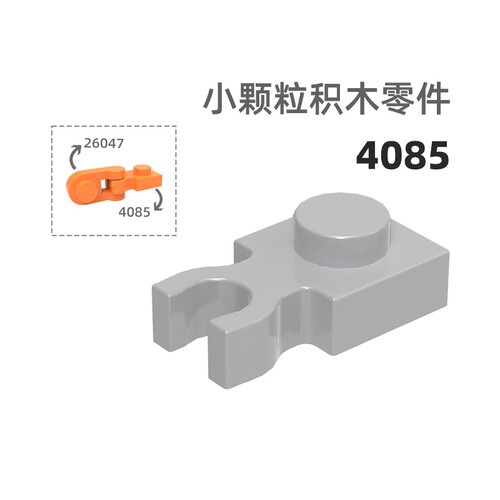 MOC小颗粒积木总汇国产零件兼容乐高4085直叉1孔连接件