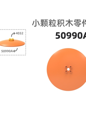 MOC小颗粒积木总汇国产零件兼容乐高50990a圆形宽10孔圆形