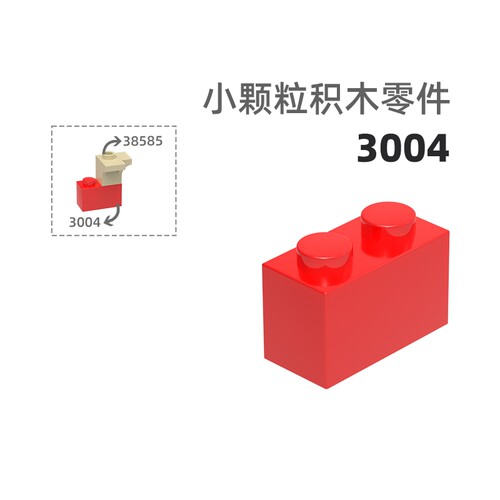 MOC小颗粒积木总汇国产零件兼容乐高3004高2孔高长孔