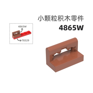 MOC小颗粒积木总汇国产零件兼容乐高4865W 2孔栏杆椅子/栏杆