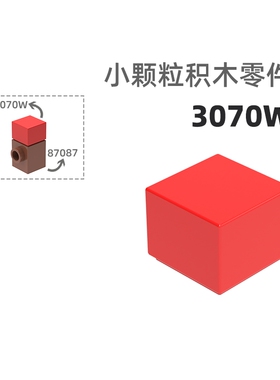 MOC小颗粒积木总汇国产零件兼容乐高3070w 2矮方形盖1孔无孔高孔
