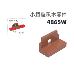 MOC小颗粒积木总汇国产零件兼容乐高4865W方孔小短椅椅子/栏杆