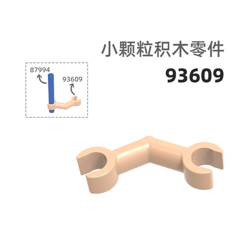 MOC小颗粒积木总汇国产零件兼容乐高93609骨骼臂公仔配件