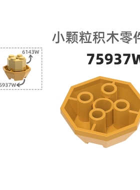MOC小颗粒积木总汇国产零件兼容乐高75937W八边连接件塔顶