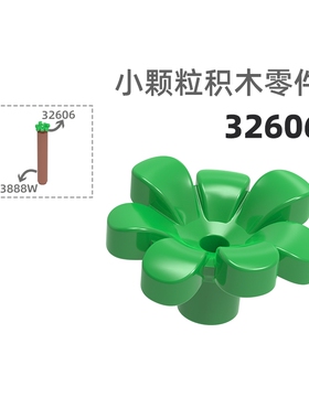 MOC小颗粒积木总汇国产零件兼容乐高32606七叶花花