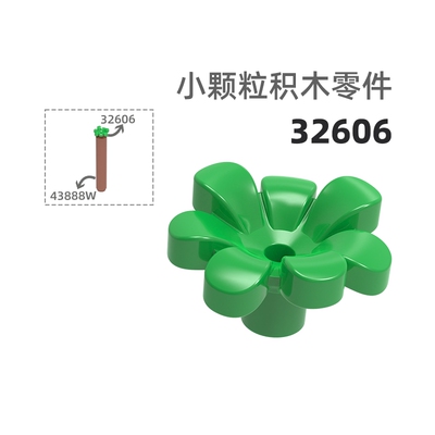 MOC小颗粒积木总汇国产零件兼容乐高32606七叶花花