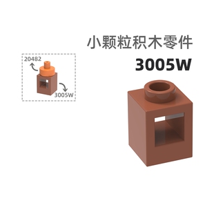MOC小颗粒积木总汇国产零件兼容乐高3005W/4071W方形通孔方正带孔