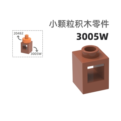 MOC小颗粒积木总汇国产零件兼容乐高3005W/4071W方形通孔方正带孔