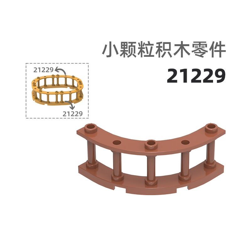 MOC小颗粒积木总汇国产零件兼容乐高21229分圆栏杆椅子/栏杆