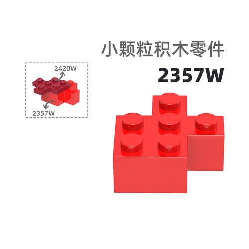 MOC小颗粒积木总汇国产零件兼容乐高2357W鱼形高高直角孔
