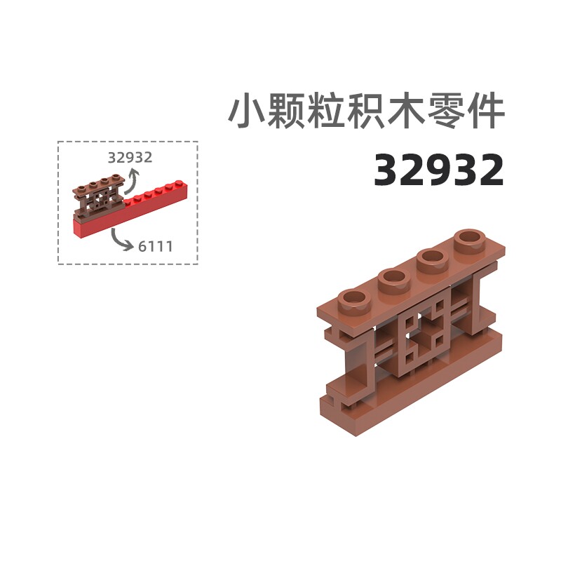 MOC小颗粒积木总汇国产零件兼容乐高32932中式栏杆椅子/栏杆