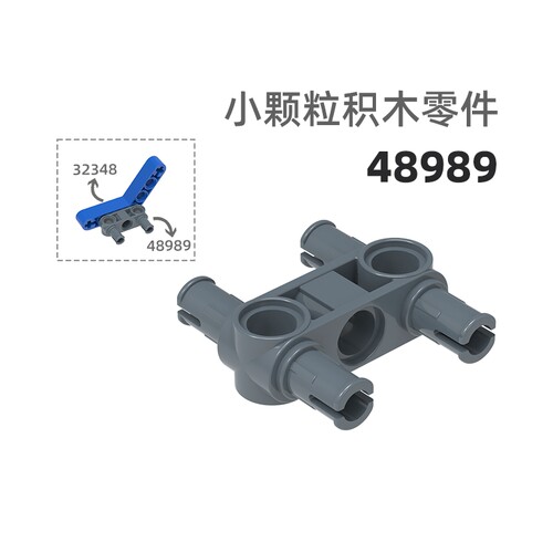 MOC小颗粒积木总汇国产零件兼容乐高48989 4轴3孔十字转轴