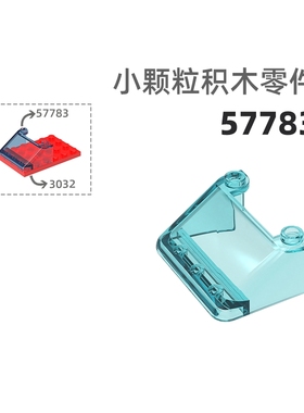 MOC小颗粒积木总汇国产零件兼容乐高57783长玻璃罩车窗玻璃