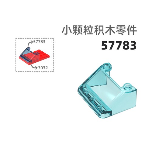 MOC小颗粒积木总汇国产零件兼容乐高57783长玻璃罩车窗玻璃
