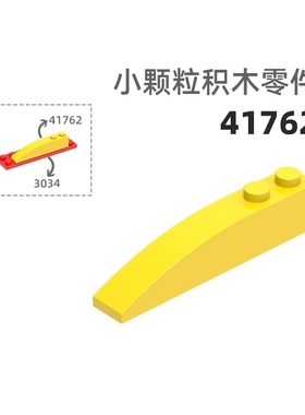 MOC小颗粒积木总汇国产零件兼容乐高41762弧斜2孔弧形