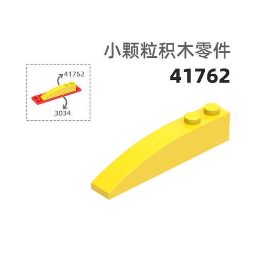 MOC小颗粒积木总汇国产零件兼容乐高41762弧斜2孔弧形