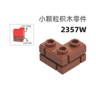 MOC小颗粒积木总汇国产零件兼容乐高98283w/2357w直角墙砖高墙砖