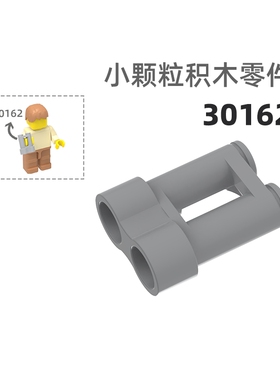 MOC小颗粒积木总汇国产零件兼容乐高30162双筒望远镜道具
