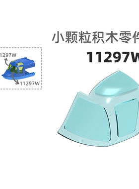 MOC小颗粒积木总汇国产零件兼容乐高11297W鱼鹰机舱玻璃A战斗机