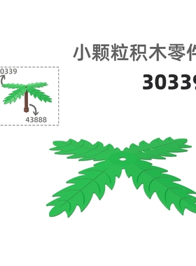 MOC小颗粒积木总汇国产零件兼容乐高30339树叶叶子