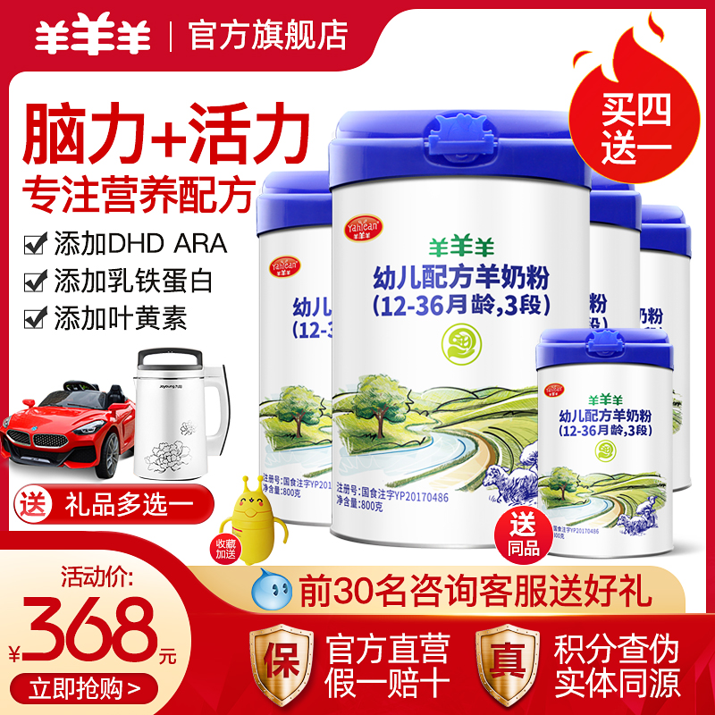 【旗舰店 咨询优惠】羊羊羊奶粉3段羊奶粉婴儿羊羊宜贝幼儿米慕羊
