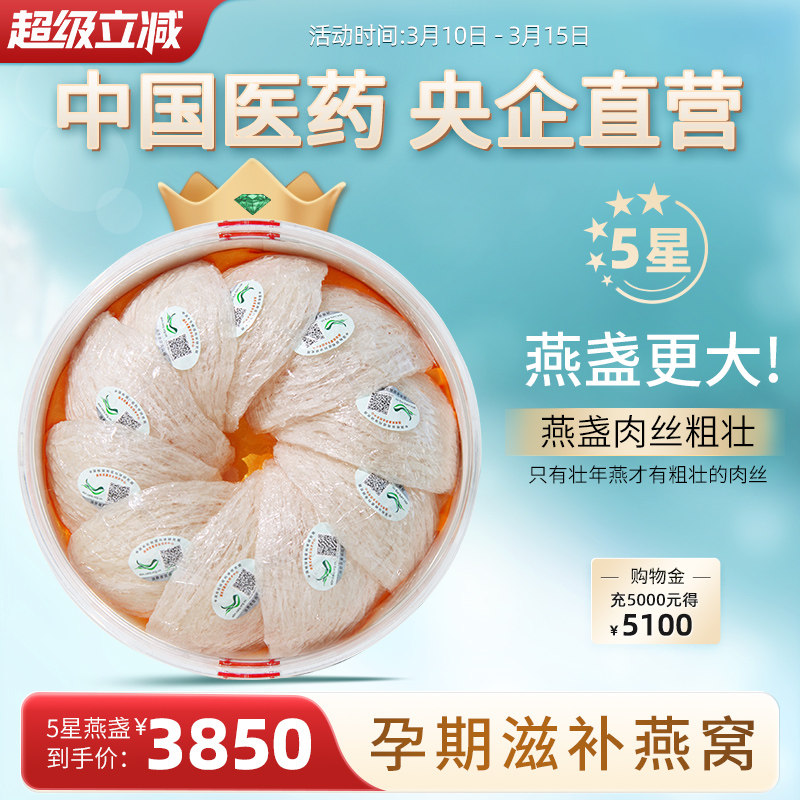 5星/壮年燕盏马来原装孕妇滋补干燕窝100g中国医药官方旗舰店正品