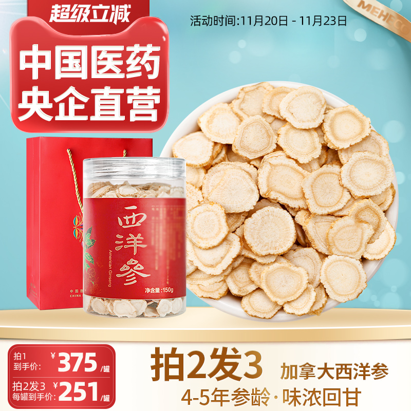 央企直营加拿大进口西洋参切片大片北美花旗参片4-5年老参片150g