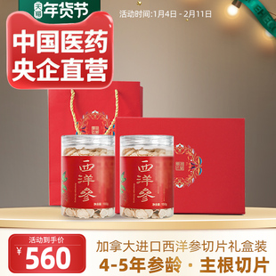年货礼盒】国药加拿大进口西洋参片花旗参切片老参含片礼盒装300g