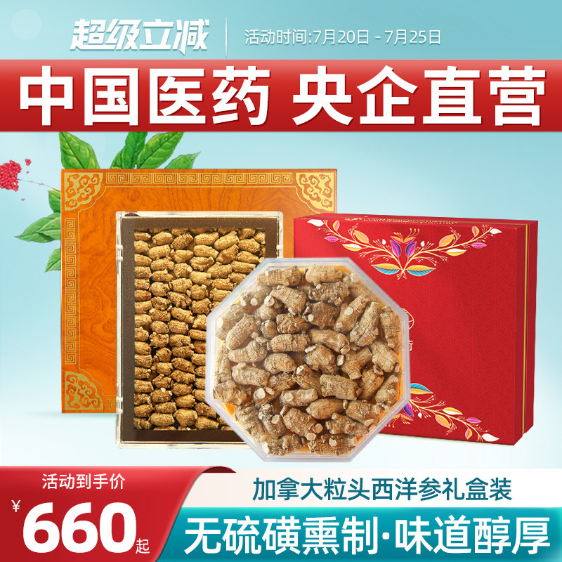 央企国药加拿大圆粒头整枝进口西洋参段花旗参送礼嘉荷正品礼品盒