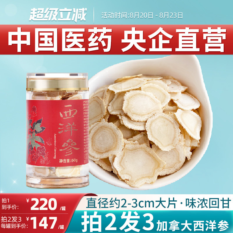 央企国药加拿大进口西洋参切片主根大片含片4-5年老参花旗参60g