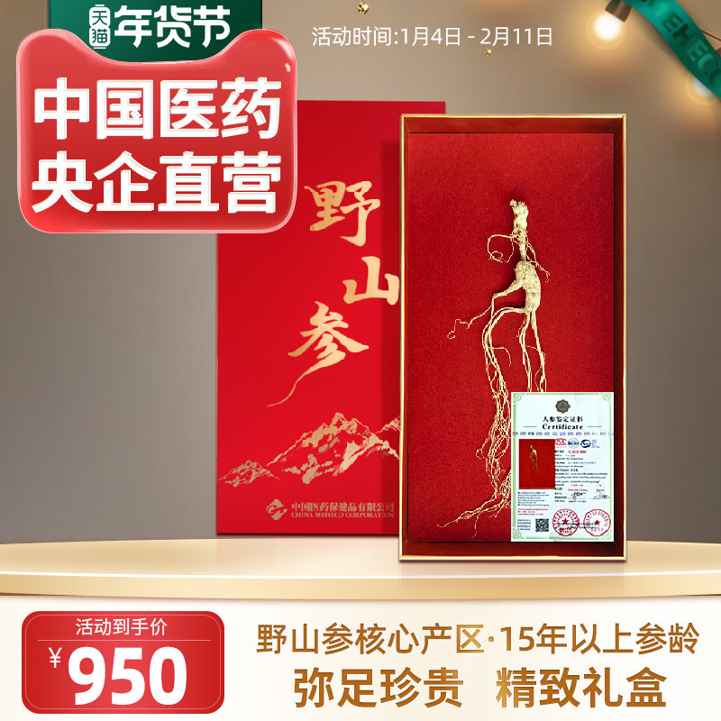 央企国药野山参国检证书整支整颗人参15年以上正品礼盒装送礼嘉荷