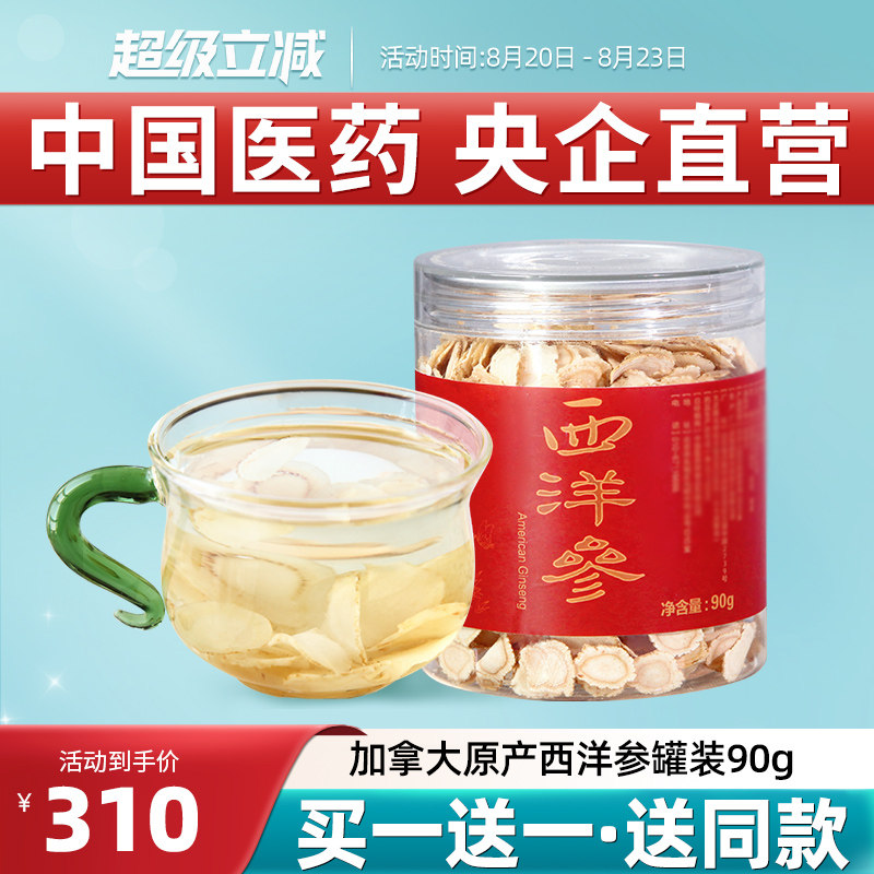 加拿大进口西洋参切片北美花旗参薄含片四-五年参龄90克中国医药