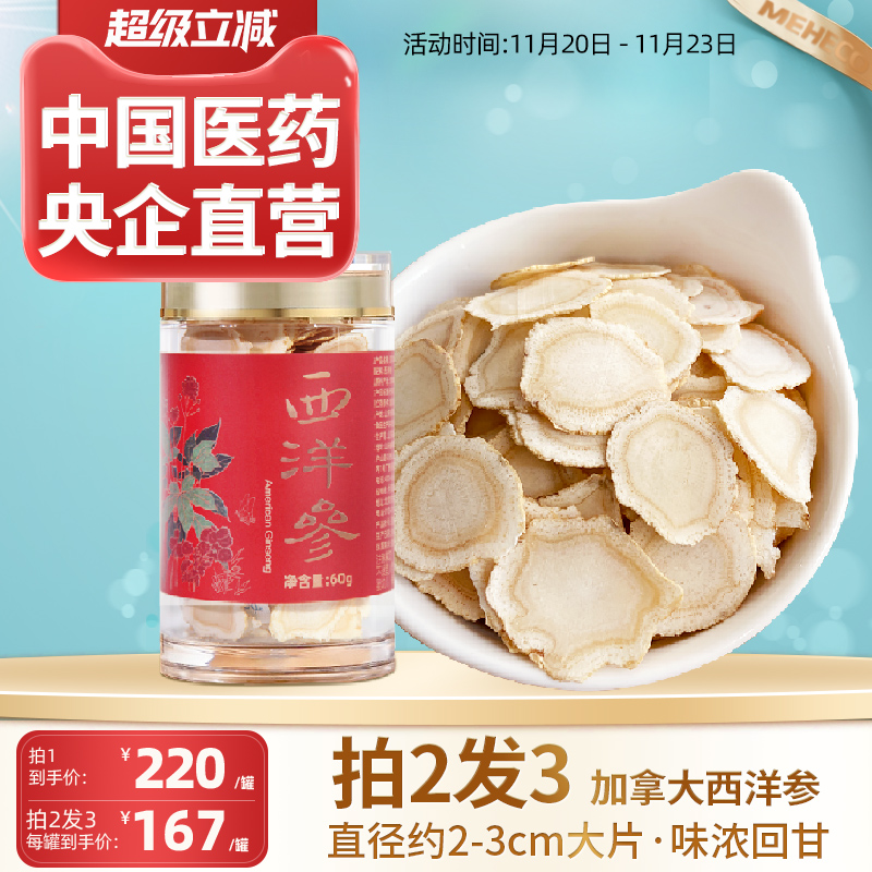 央企国药加拿大进口西洋参切片主根大片含片4-5年老参花旗参60g