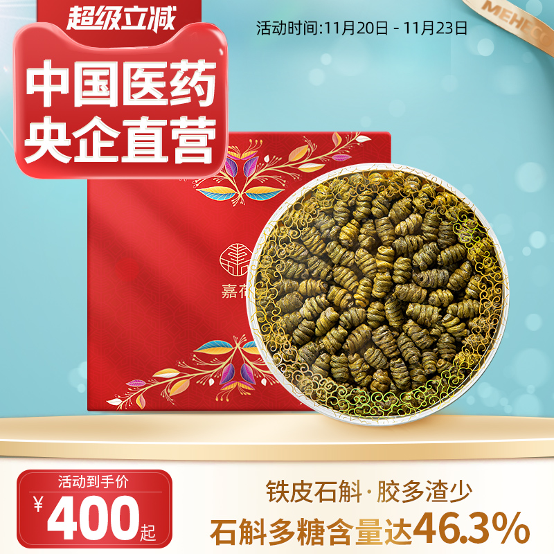 央企国药嘉荷铁皮石斛送礼官方正品旗舰店养生茶礼盒装150g