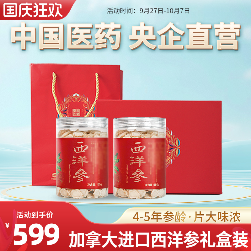 国药央企加拿大进口西洋参片花旗参切片老参含片礼盒装送礼300g