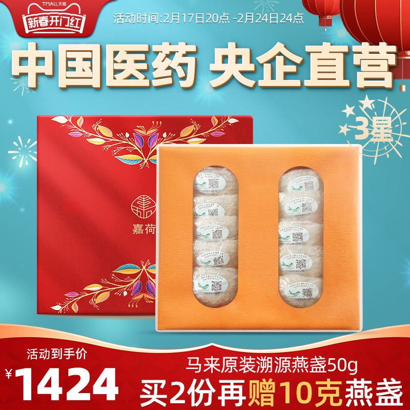 3星/国药央企马来原装进口溯源正品燕窝干盏孕妇滋补燕窝礼盒50g