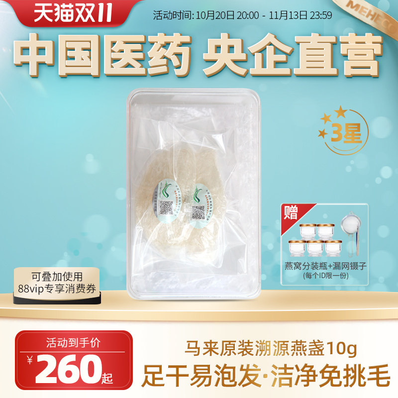 3星医药嘉荷燕盏马来原装进口溯源燕窝干盏正品孕期滋补干燕窝10g