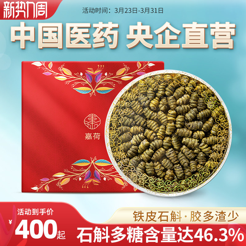 央企国药嘉荷铁皮石斛送礼官方正品旗舰店养生茶礼盒装150g