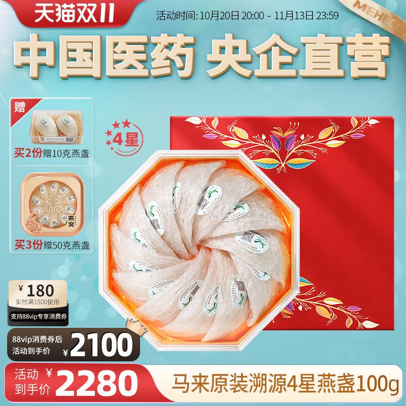 4星/国药溯源燕窝正品马来原装干燕窝干盏孕妇滋补品燕盏礼盒100g