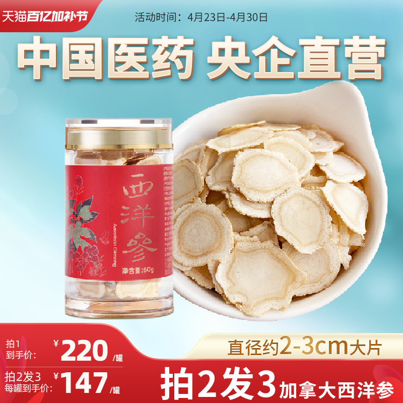 央企国药加拿大进口西洋参切片主根大片含片4-5年老参花旗参60g