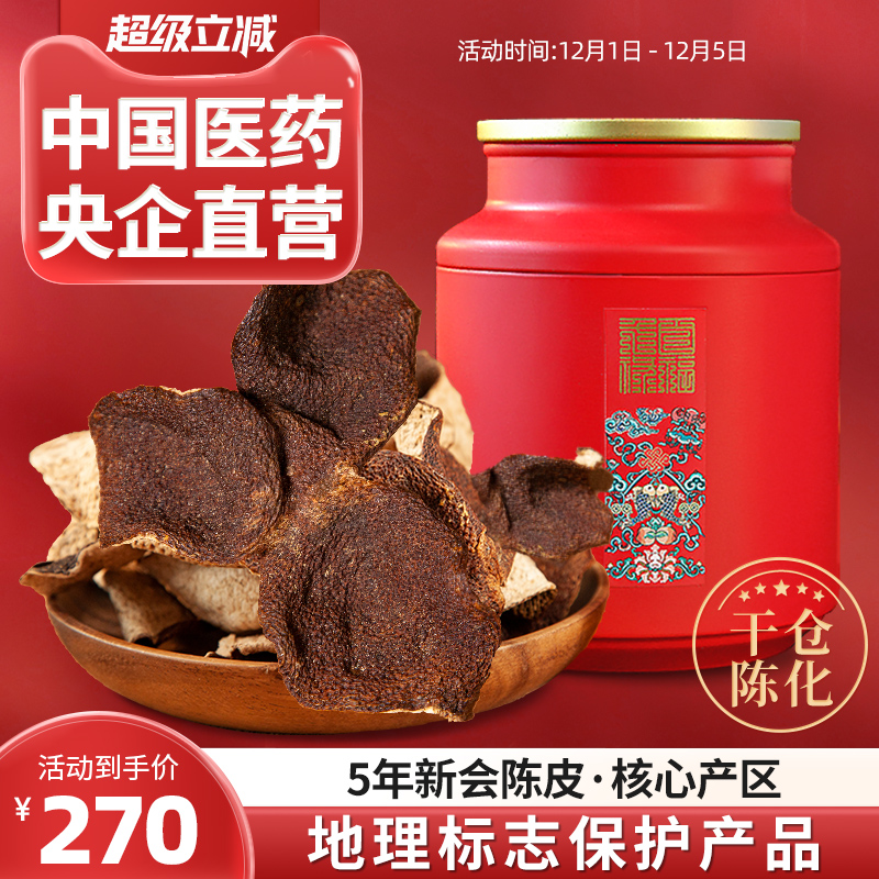 新会陈皮嘉荷5年干仓大红皮