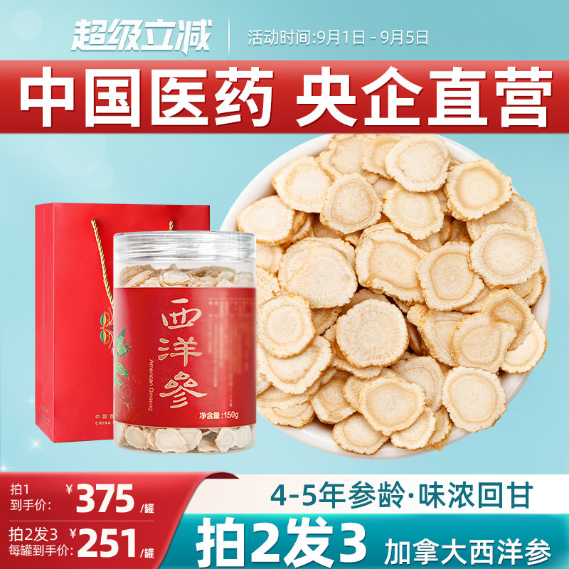 央企直营加拿大进口西洋参切片大片北美花旗参片4-5年老参片150g