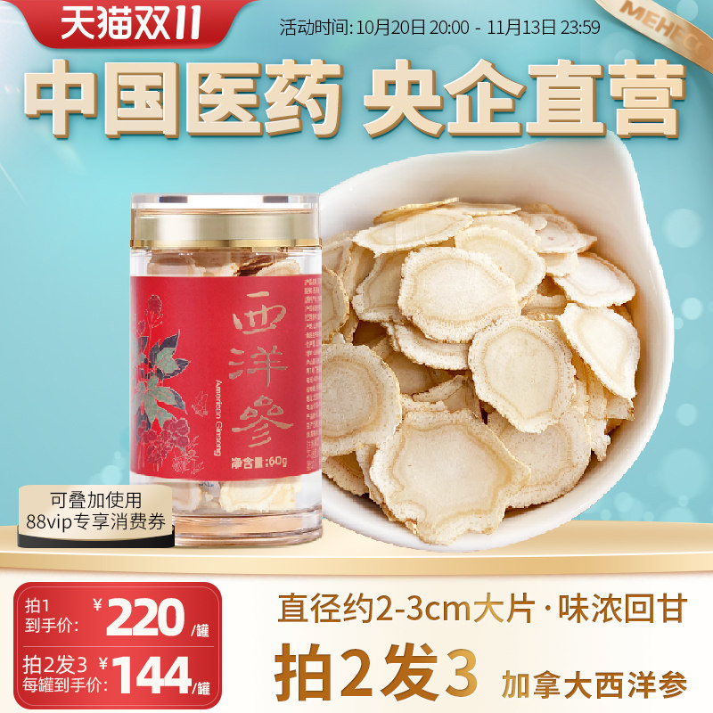 央企国药加拿大进口西洋参切片主根大片含片4-5年老参花旗参60g