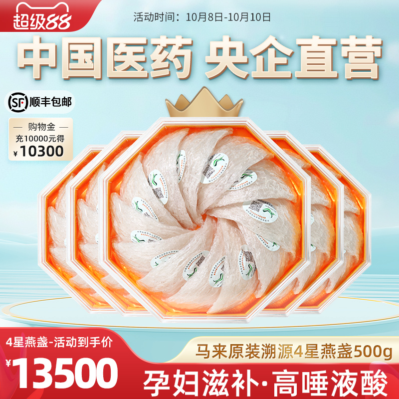 4星/500g国药央企官方正品马来原装溯源码干燕窝干盏孕妇滋补燕盏