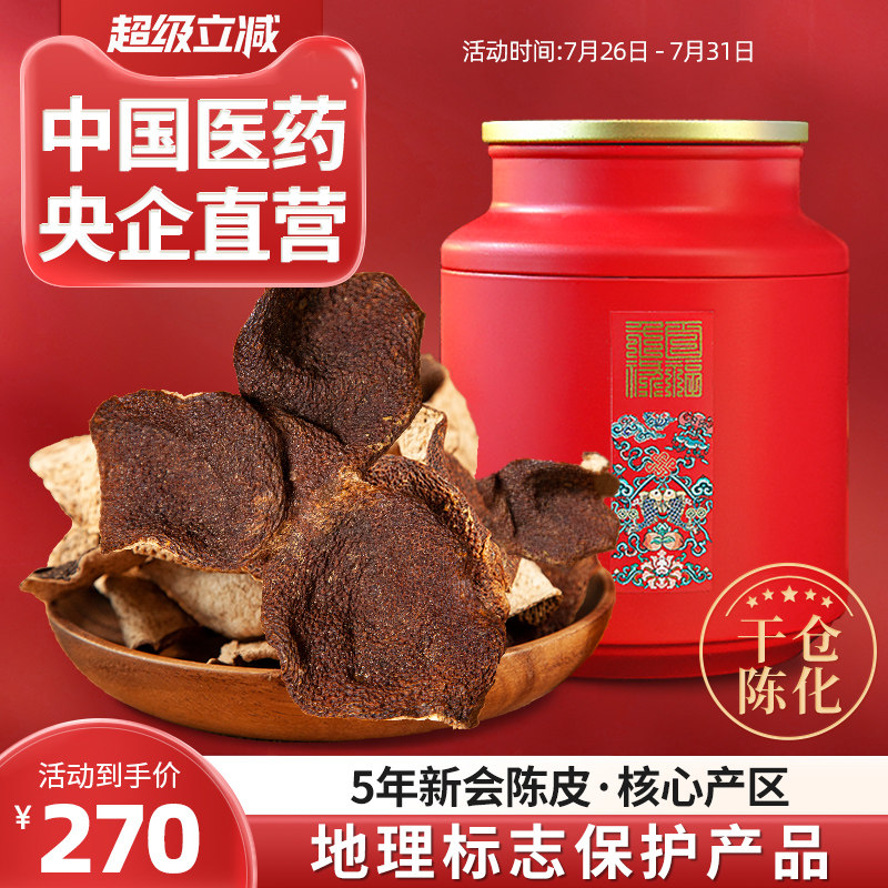 央企直营广东新会陈皮五年十年干仓老陈皮橘子皮泡水泡茶叶礼盒10