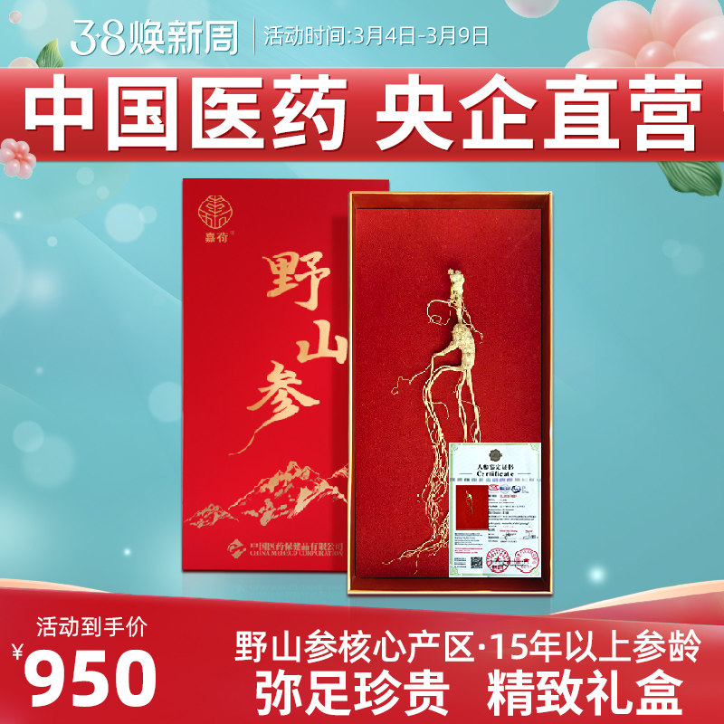 央企国药野山参国检证书整支整颗人参15年以上正品礼盒装送礼嘉荷